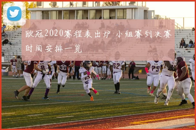 欧冠2020赛程表出炉 小组赛到决赛时间安排一览