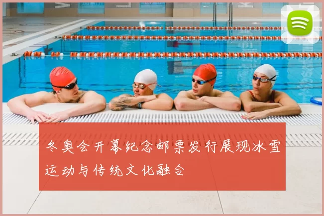 冬奥会开幕纪念邮票发行展现冰雪运动与传统文化融合