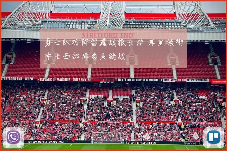 勇士队对阵雷霆战报出炉 库里领衔冲击西部排名关键战