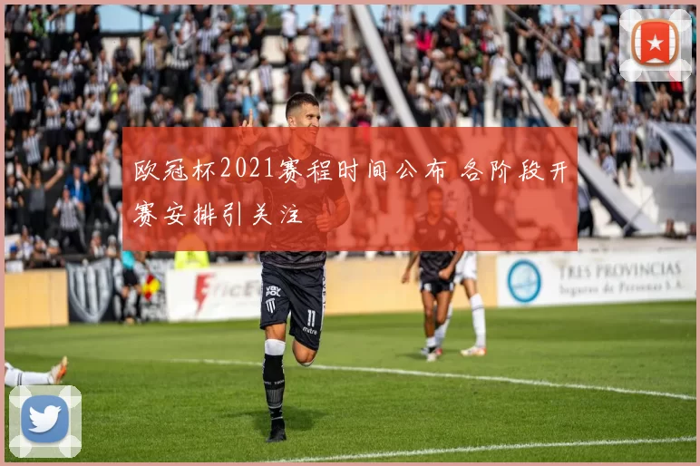 欧冠杯2021赛程时间公布 各阶段开赛安排引关注