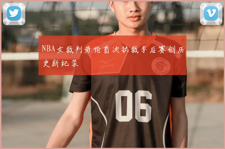 NBA女裁判劳伦首次执裁季后赛创历史新纪录