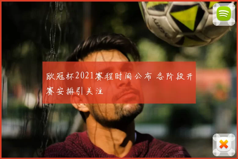 欧冠杯2021赛程时间公布 各阶段开赛安排引关注