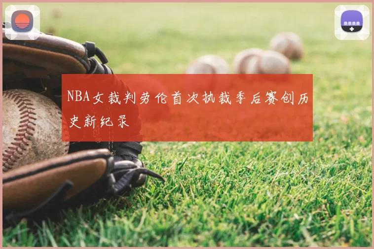 NBA女裁判劳伦首次执裁季后赛创历史新纪录
