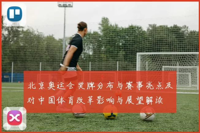 北京奥运会奖牌分布与赛事亮点及对中国体育改革影响与展望解读