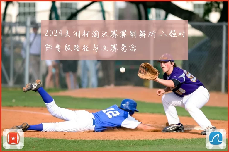 2024美洲杯淘汰赛赛制解析 八强对阵晋级路径与决赛悬念