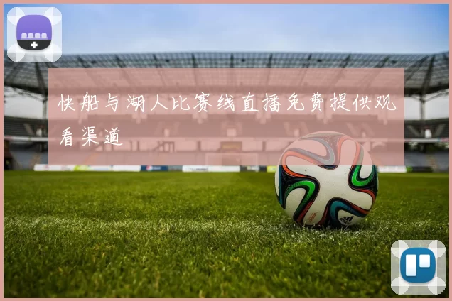 快船与湖人比赛线直播免费提供观看渠道