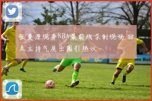 张曼源现身NBA最前线录制现场 甜美主持气质出圈引热议