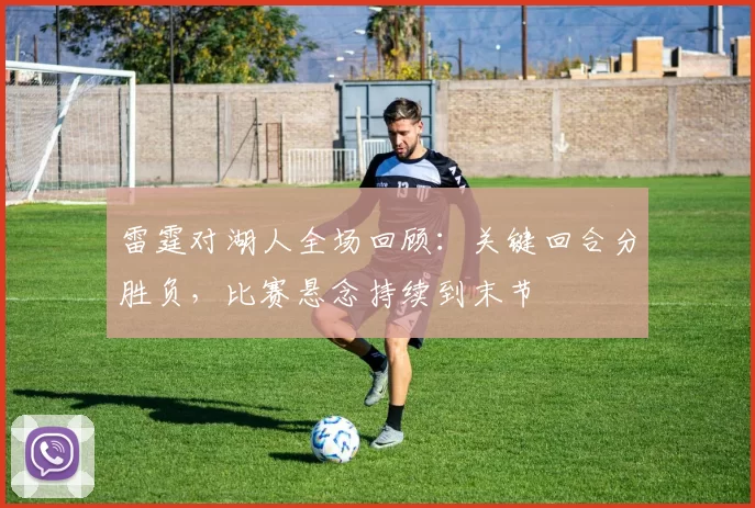 雷霆对湖人全场回顾：关键回合分胜负，比赛悬念持续到末节