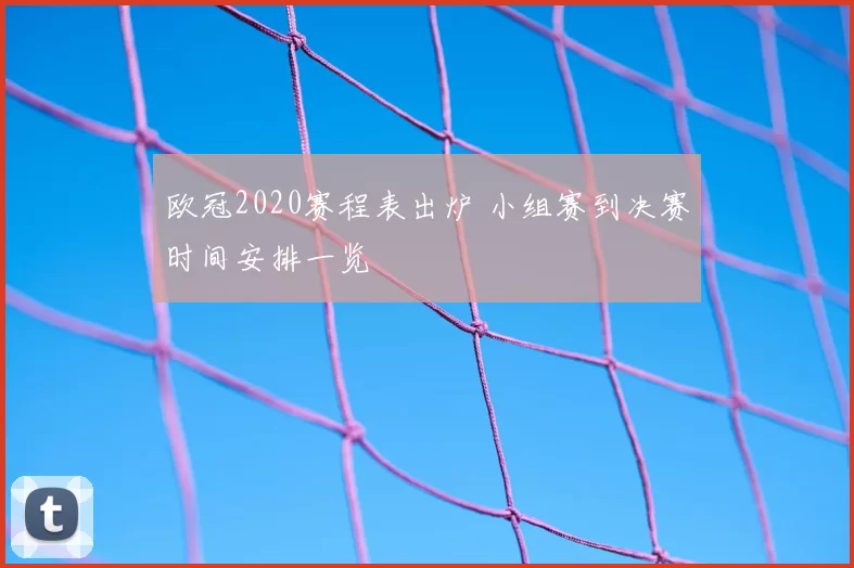 欧冠2020赛程表出炉 小组赛到决赛时间安排一览