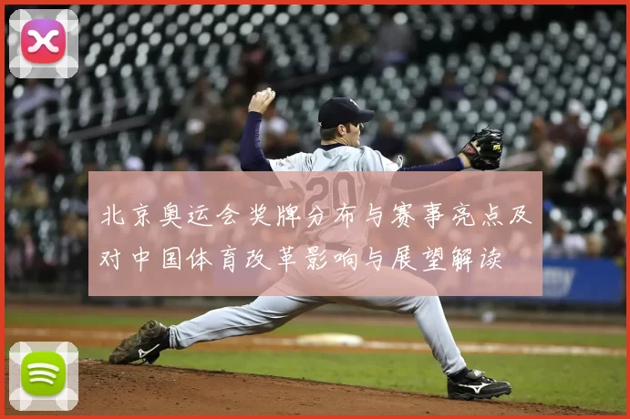 北京奥运会奖牌分布与赛事亮点及对中国体育改革影响与展望解读