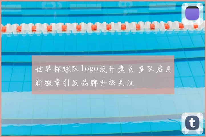 世界杯球队logo设计盘点 多队启用新徽章引发品牌升级关注