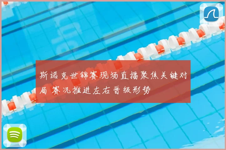 斯诺克世锦赛现场直播聚焦关键对局 赛况推进左右晋级形势