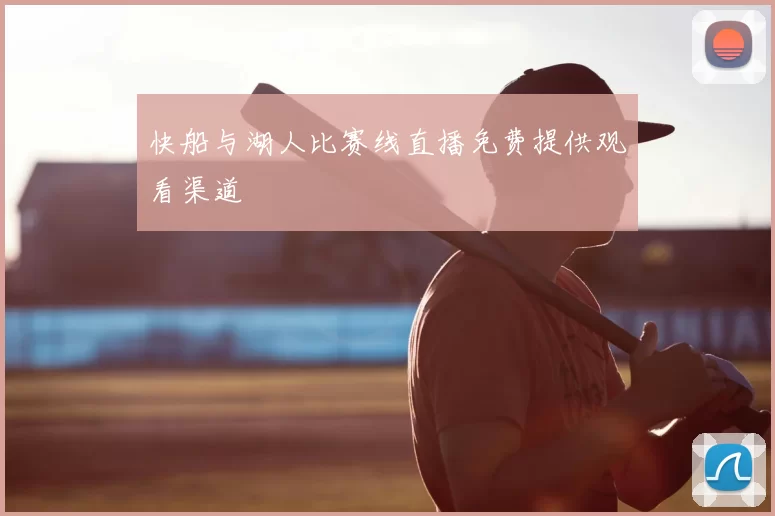 快船与湖人比赛线直播免费提供观看渠道