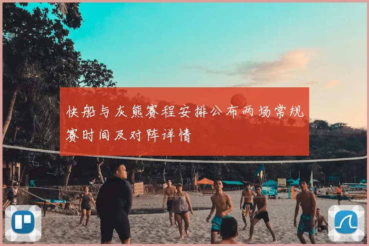 快船与灰熊赛程安排公布两场常规赛时间及对阵详情