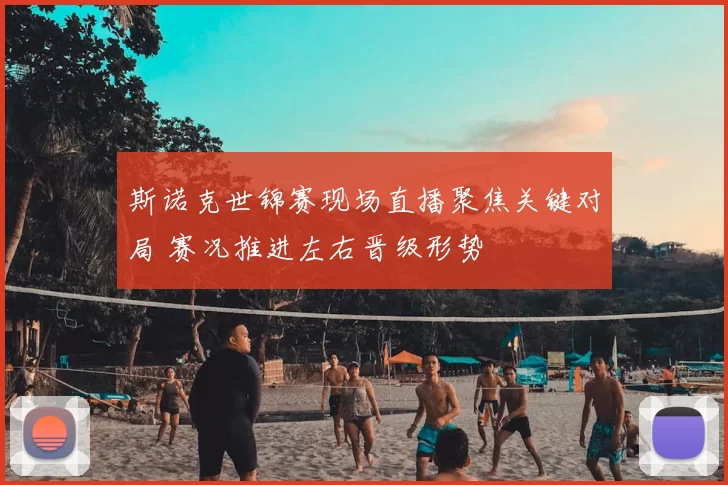 斯诺克世锦赛现场直播聚焦关键对局 赛况推进左右晋级形势