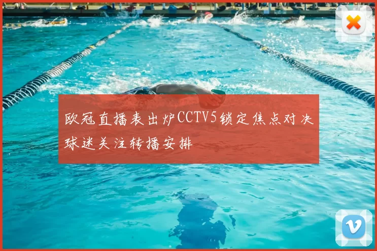 欧冠直播表出炉CCTV5锁定焦点对决球迷关注转播安排