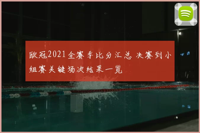 欧冠2021全赛季比分汇总 决赛到小组赛关键场次结果一览