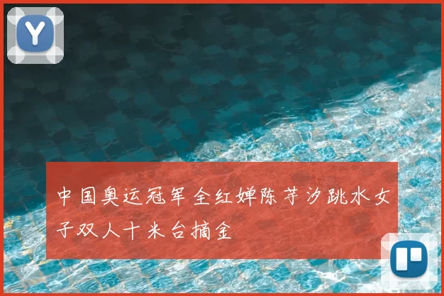 中国奥运冠军全红婵陈芋汐跳水女子双人十米台摘金
