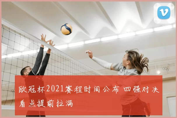 欧冠杯2021赛程时间公布 四强对决看点提前拉满