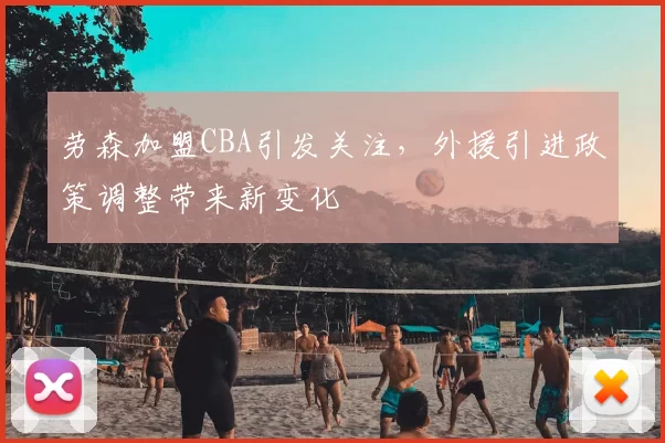劳森加盟CBA引发关注,外援引进政策调整带来新变化