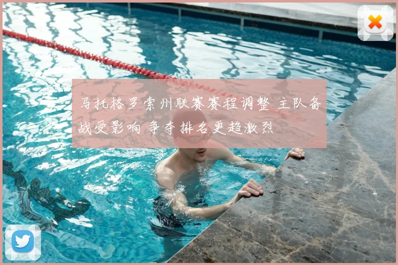马托格罗索州联赛赛程调整 主队备战受影响 争夺排名更趋激烈