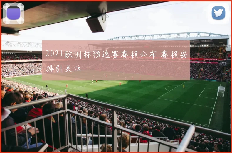 2021欧洲杯预选赛赛程公布 赛程安排引关注