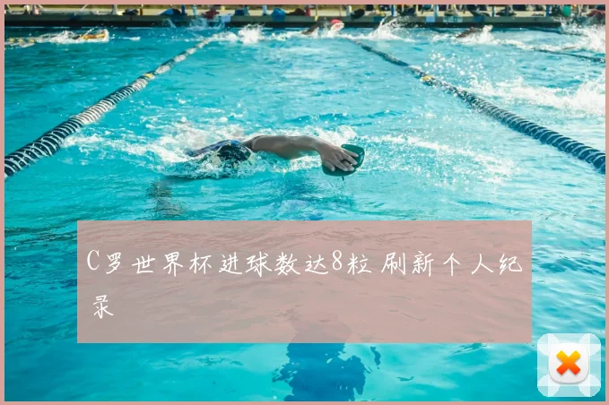C罗世界杯进球数达8粒 刷新个人纪录
