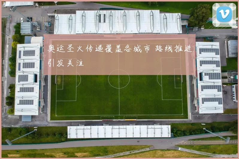 奥运圣火传递覆盖各城市 路线推进引发关注