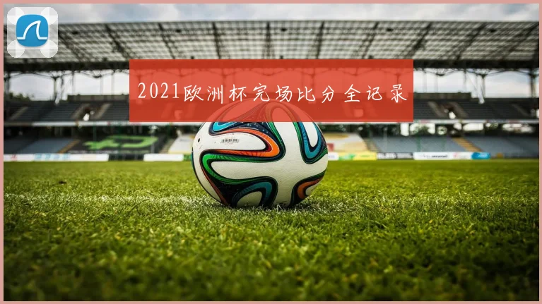 2021欧洲杯完场比分全记录