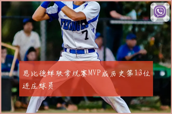 恩比德蝉联常规赛MVP成历史第13位连庄球员