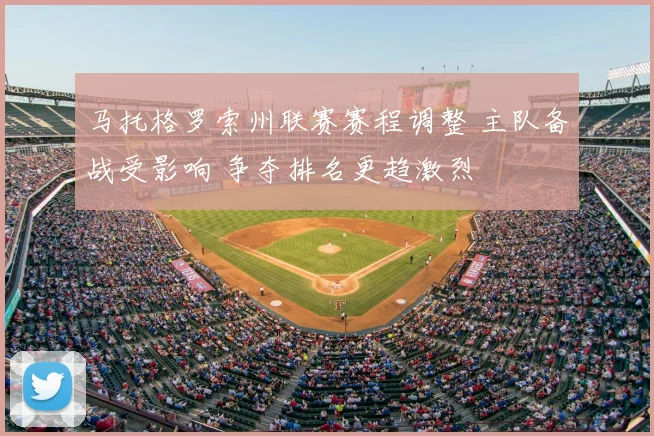 马托格罗索州联赛赛程调整 主队备战受影响 争夺排名更趋激烈
