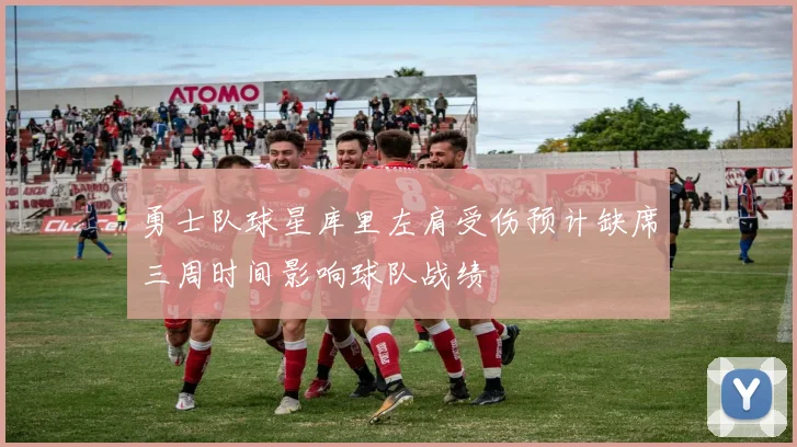 勇士队球星库里左肩受伤预计缺席三周时间影响球队战绩