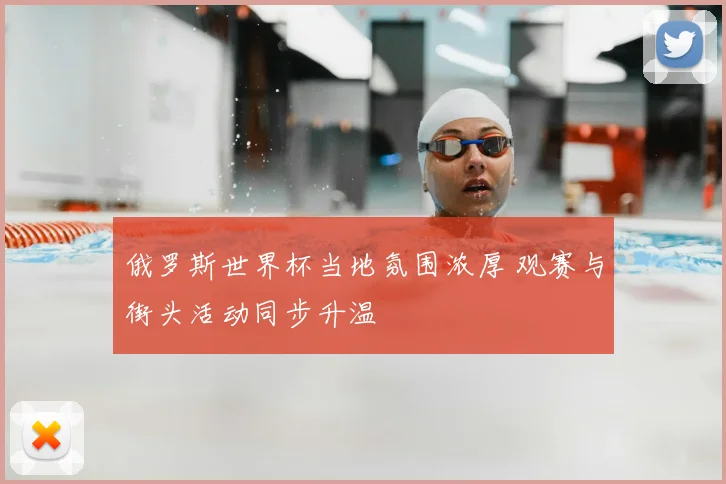 俄罗斯世界杯当地氛围浓厚 观赛与街头活动同步升温