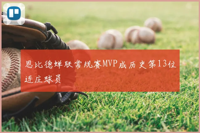 恩比德蝉联常规赛MVP成历史第13位连庄球员