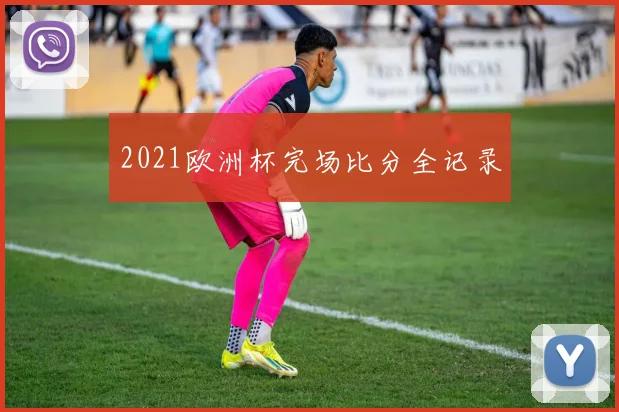 2021欧洲杯完场比分全记录