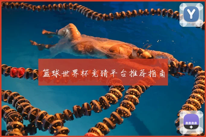 篮球世界杯竞猜平台推荐指南