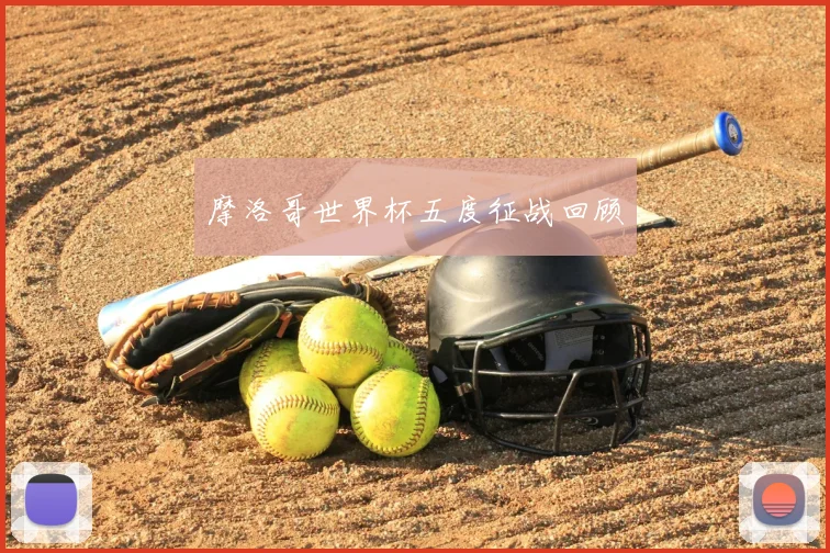摩洛哥世界杯五度征战回顾